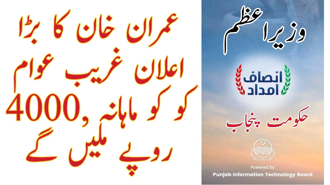 Insaaf Imdad App | Imran khan Get (RS: 4000) From insaaf imdad Punjab Program | 2020 | RASHID ALI TV