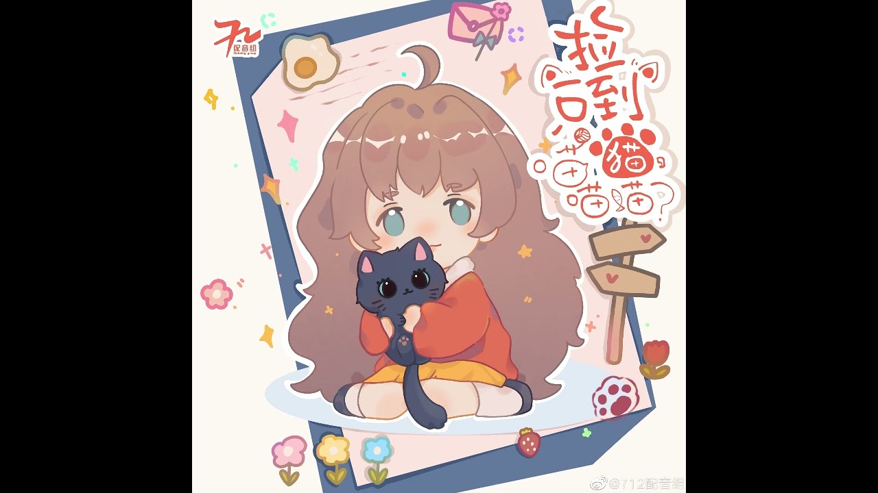 现代全一季原创百合广播剧《捡到一只猫，喵喵喵》主题曲-《今晚月色真美》