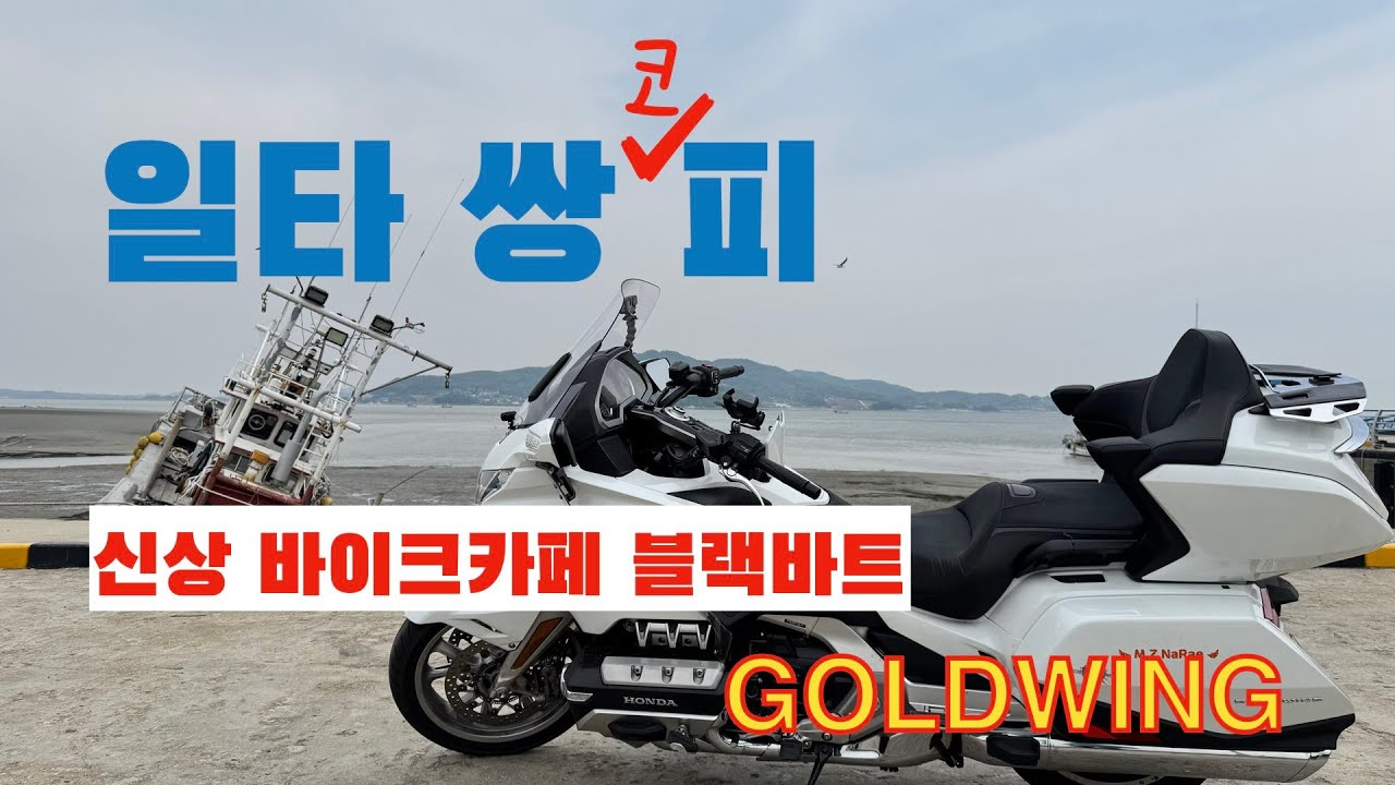 바이크 타고 골프 치러 가기 / 일타 쌍피 / 블랙바트 / 석모도 신상 바이크카페 / 부부바이크여행 / Motorcycle Tour Diary Ep 305