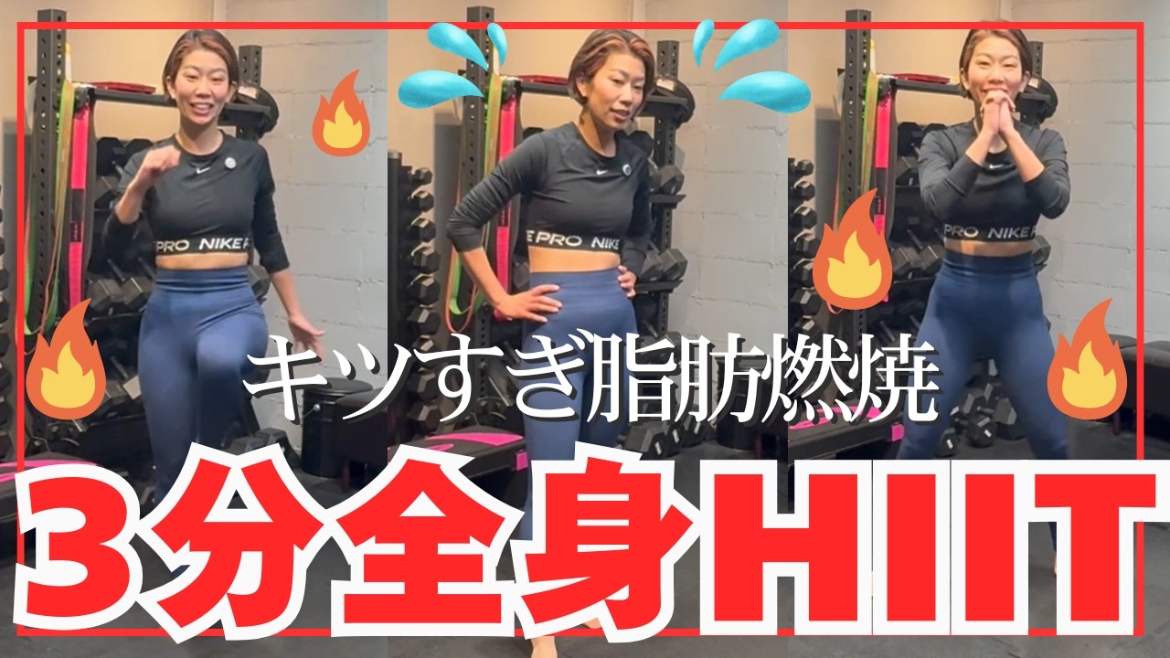 【HIIT】3分！地獄のHIIT！脂肪燃焼しましょ～！！