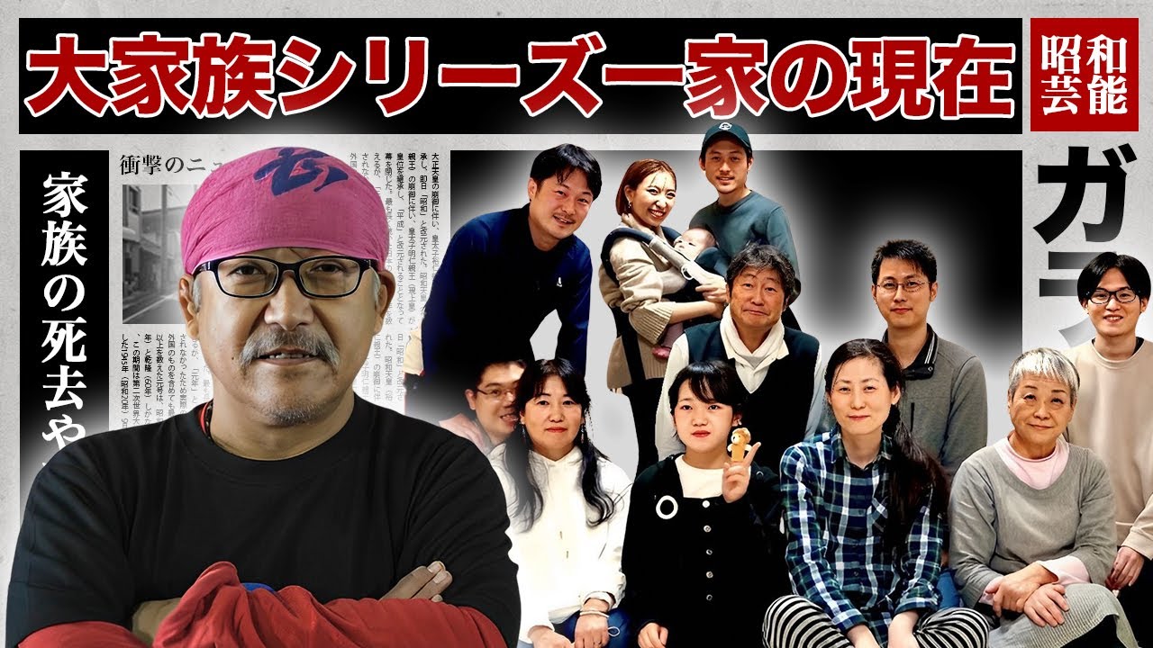 大家族シリーズに出演した家族のヤバい現在１０選【石田さんチ,ビッグダディ,渡津家,吉川家,三好家,漆山家,青木家】