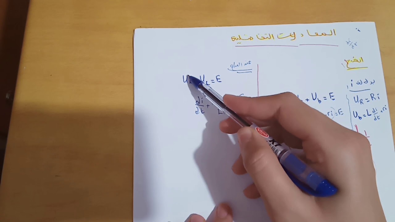 المعادلات التفاضلية| ثنائي القطب RL | الظواهر الكهربائية | بكالوريا 2021 |