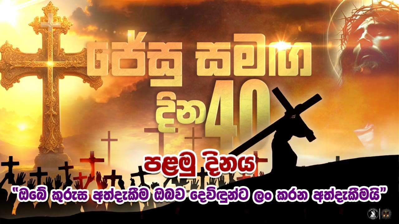 ඔබේ කුරුස අත්දැකීම ඔබව දෙවිඳුන්ට ලං කරන අත්දැකීමයි |19.02.2026| St. Mary's Church Nayakakanda
