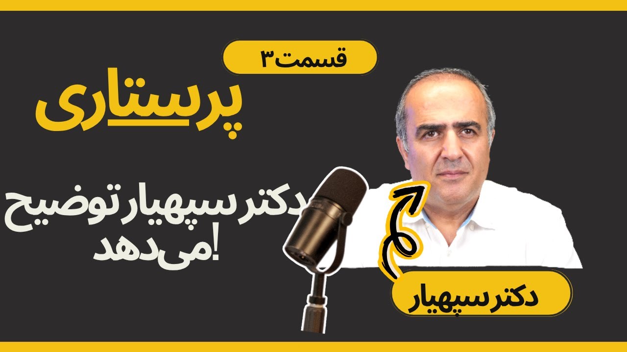 پرستاری به زبان ساده – دکتر سپهیار توضیح می‌دهد | قسمت ۳