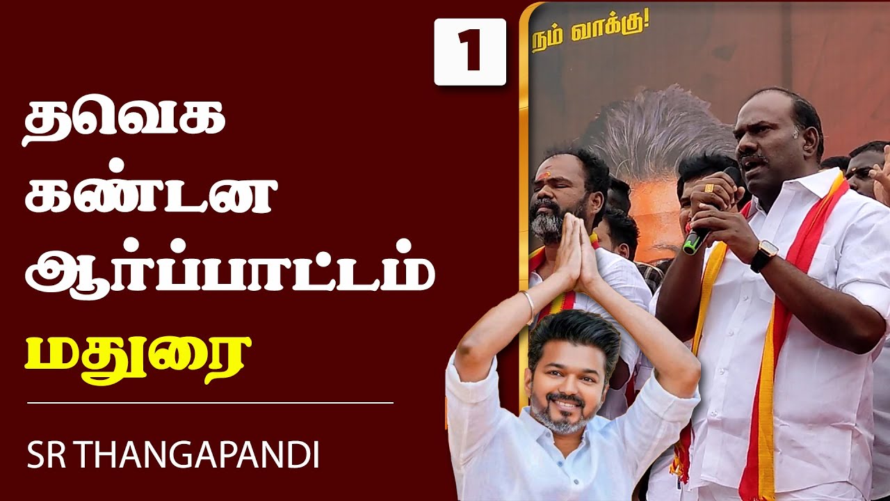 🔴TVK SIR Protest | தவெக SIR கண்டன ஆர்ப்பாட்டம் | TVK Vijay | SR Thangapandi | Madurai | Part 1