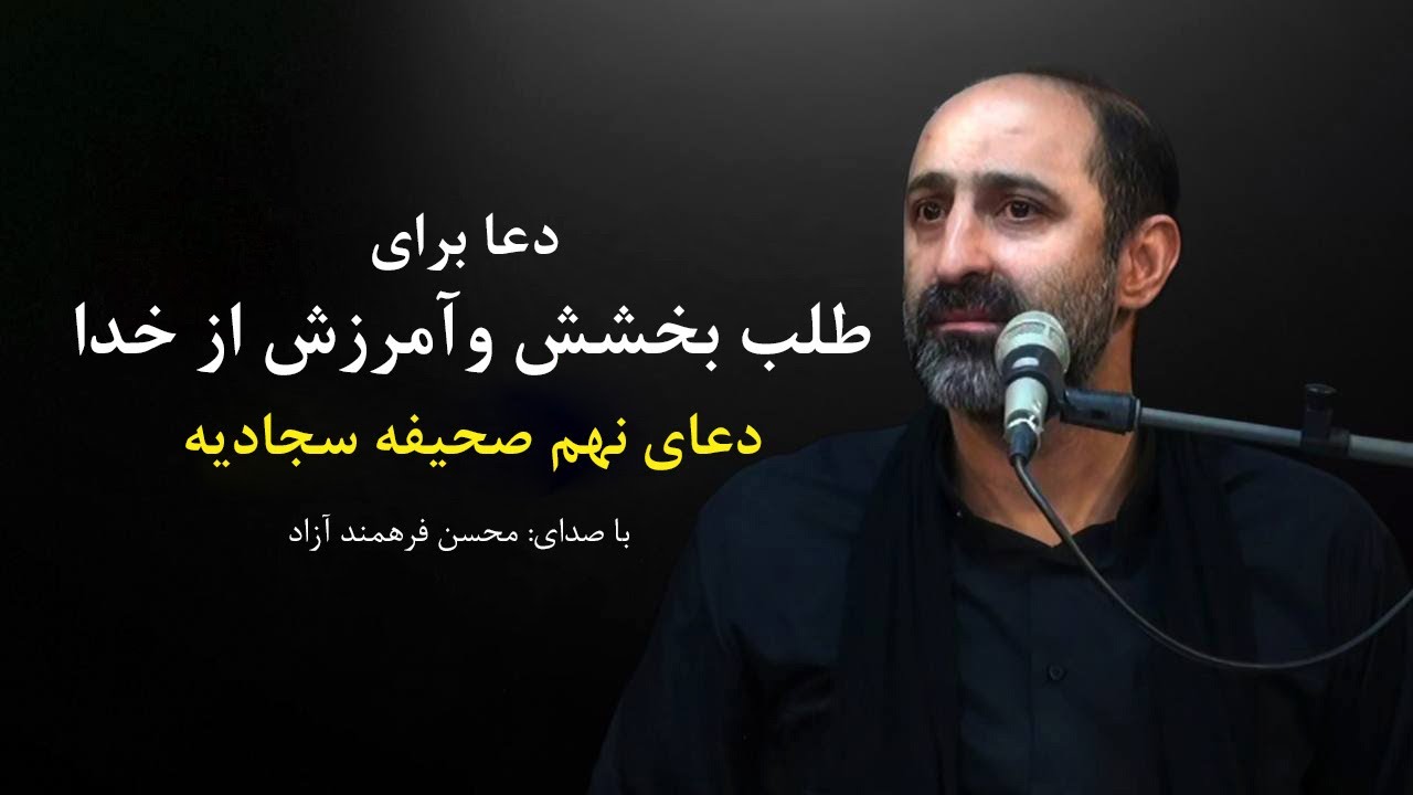 دعای نهم صحیفه سجادیه ، محسن فرهمند آزاد | Dua 9 of Sahifa Sajjadiya , Mohsen Farahmand Azad