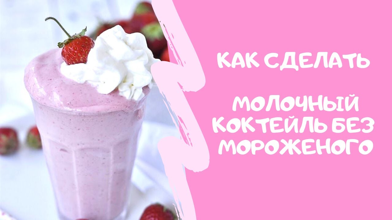 Готовим вместе с детьми молочный коктейль без мороженого: Десерт за 5 минут (ENG SUBs)