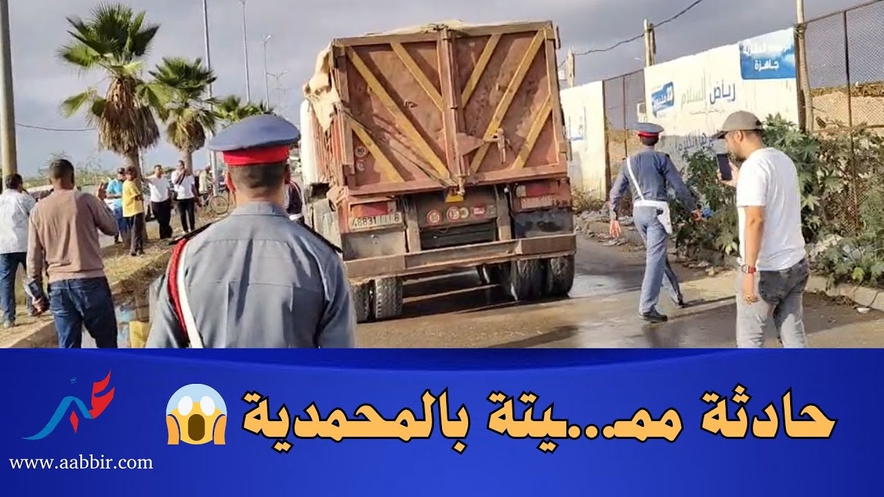 ياربي سلامة شوفو شنو واقع في المحمدية 😱😱