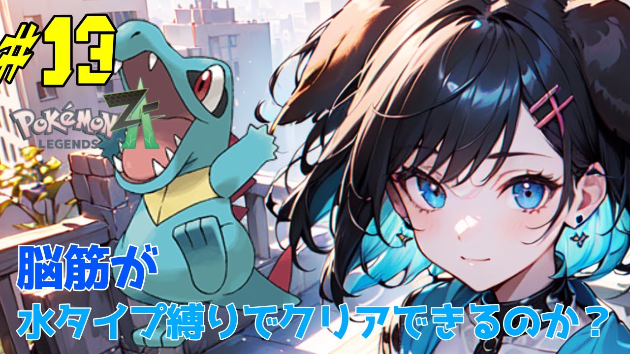 【縛りプレイ】脳筋が行く！水タイプ縛りでミアレシティの冒険！？【ポケモンZA】