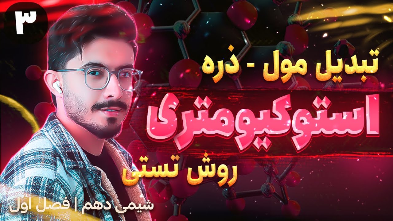 تبدیل مول - تعداد ذره استوکیومتری [ روش تستی سریع ] | فصل اول شیمی دهم