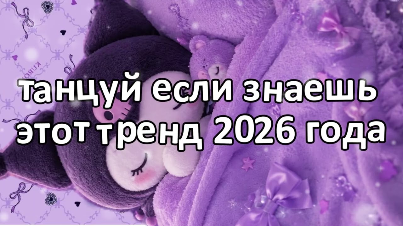 Танцуй если знаешь этот тренд 2026 года❤️🍓