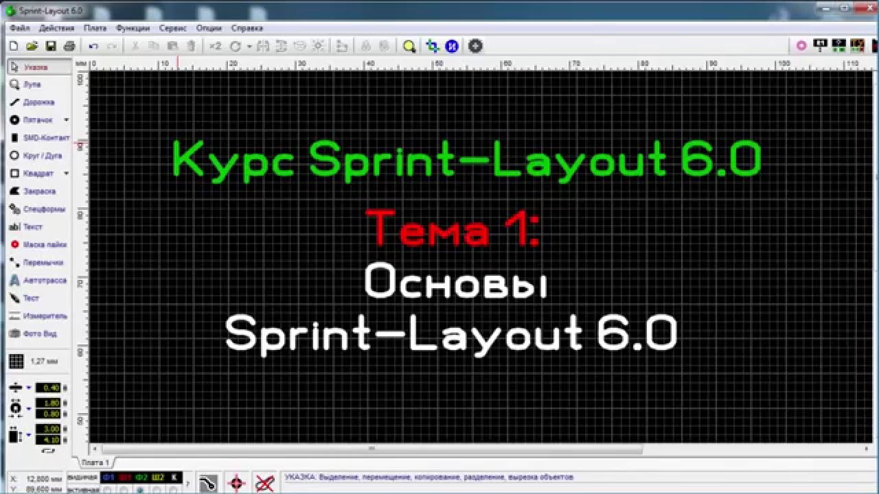 Основы Sprint-Layout 6.0