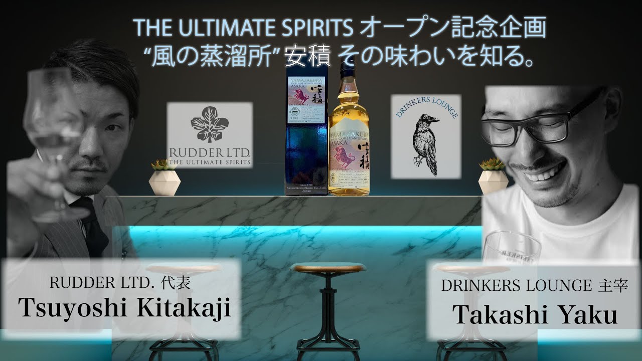 THE ULTIMATE SPIRITS オープン記念 “風の蒸溜所” 安積、その味わいを知る。