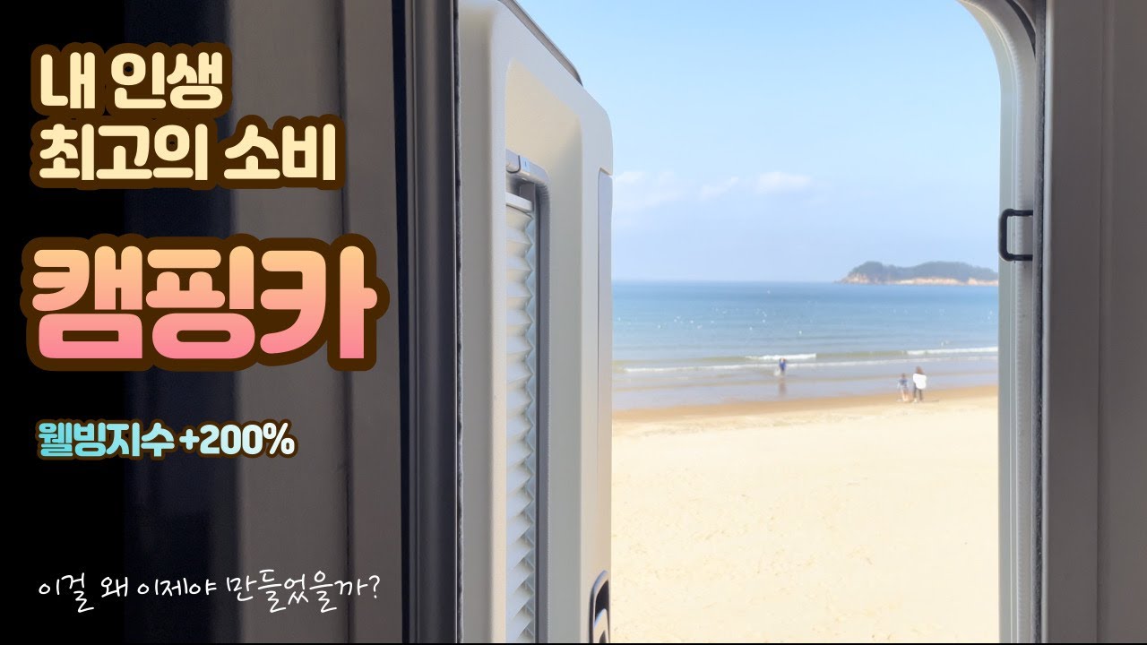 내 인생 최고의 소비 캠핑카. 왜 이제야 만들었을까? #만리포해수욕장 #카운티캠핑카 #캠핑카자작