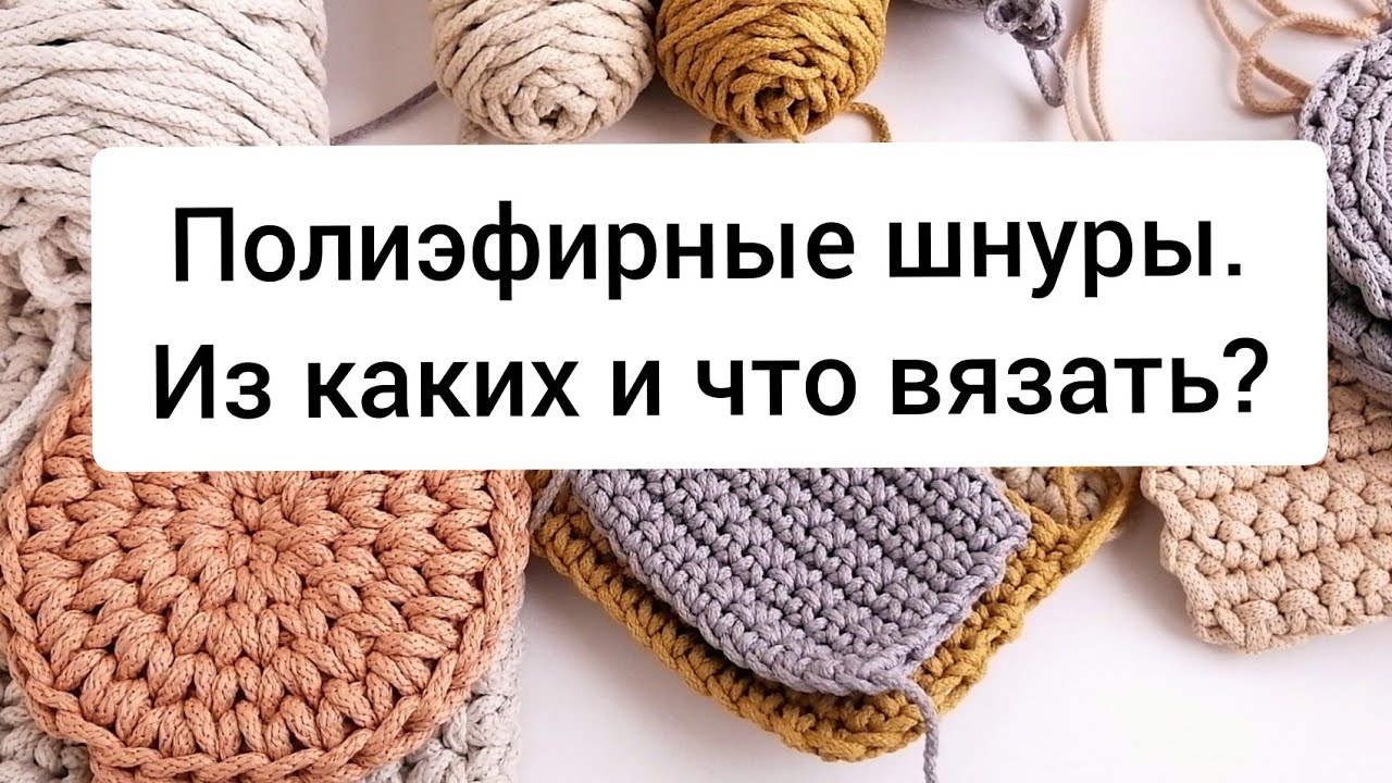 Все что нужно знать про шнуры| Как выбрать полиэфирный шнур