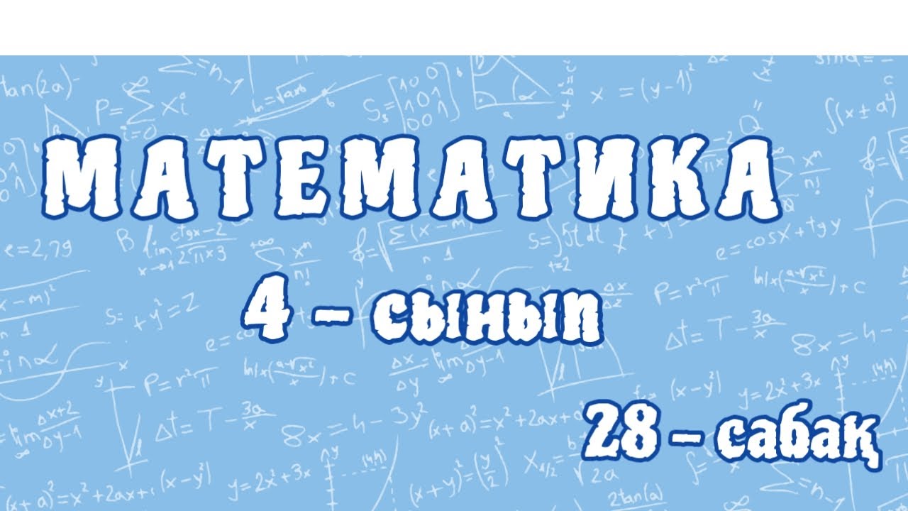 Математика 4-сынып. Қозғалысқа берілген есептер. 28-сабақ. 105-бет