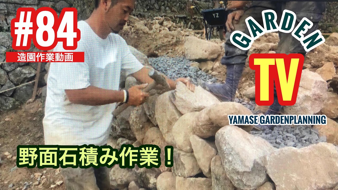 84話 野面石積み！崩れ石積み・雑石積み・玉石積み  山瀬造園