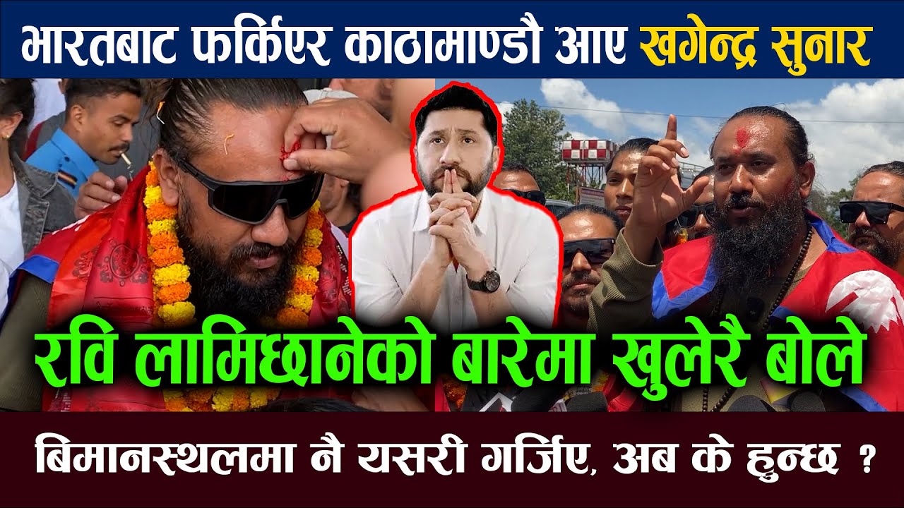काठमान्डौ आउने बित्तिकै रविको बारेमा खगेन्द्र सुनारले के भने ? अन्यायको सिमा लागेको आरोप | Exclusive