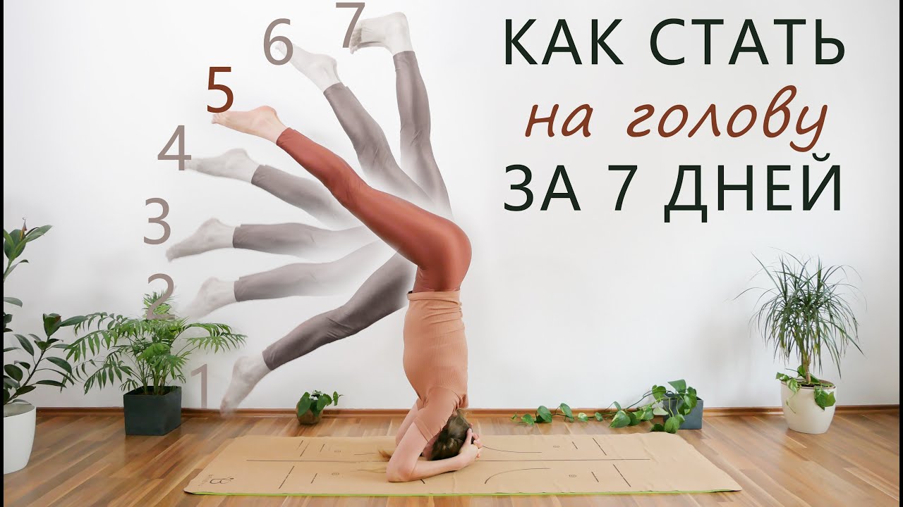 Стойка на голове за 7 дней (Часть 5 / 7) | Ширшасана | Йога-челендж | Переверни мир на голову