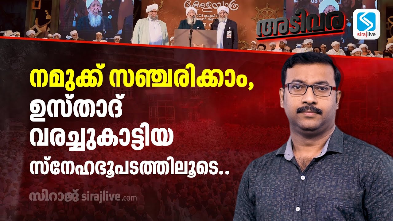 നമുക്ക് സഞ്ചരിക്കാം, ഉസ്താദ് വരച്ചുകാട്ടിയ സ്നേഹഭൂപടത്തിലൂടെ..  | Kerala Yathra | ADIVARA