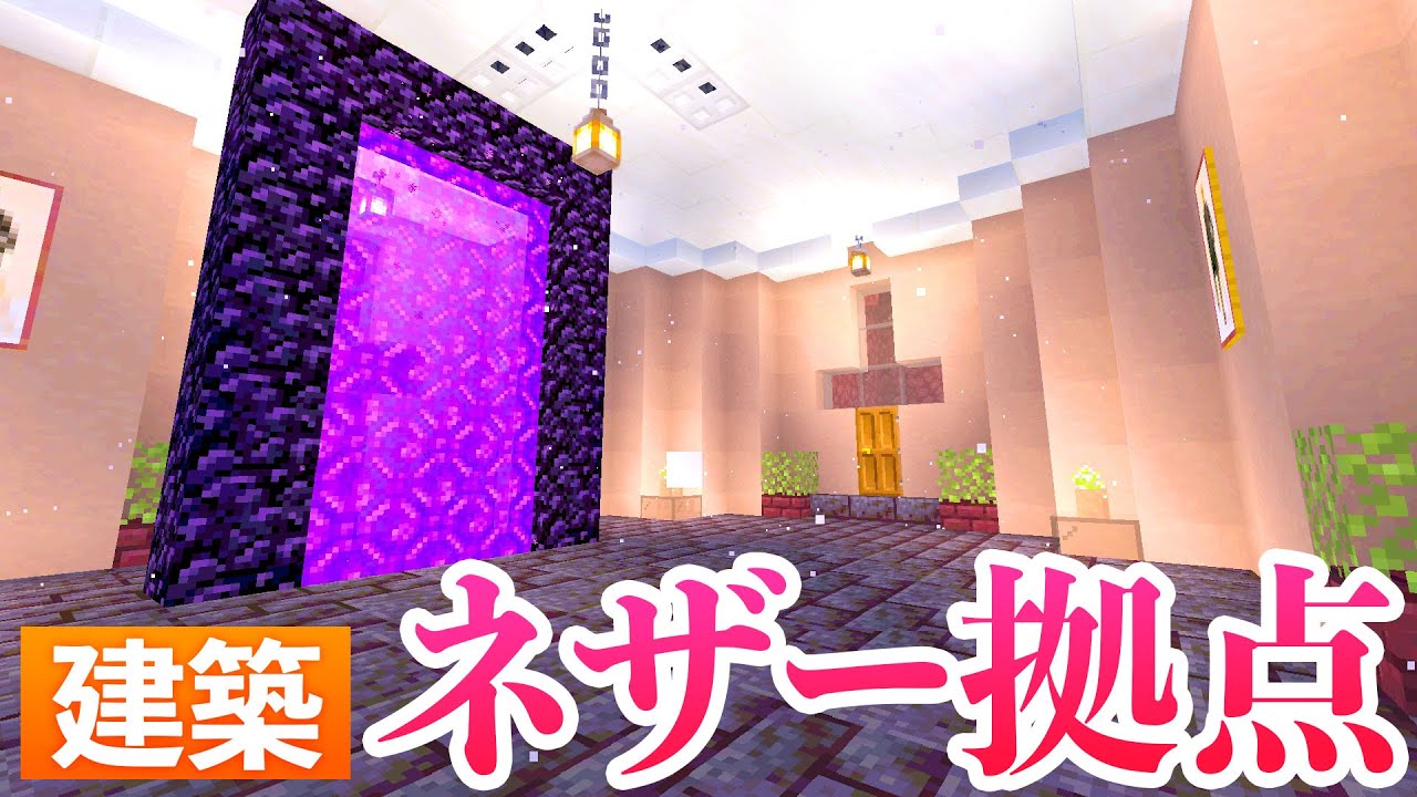 ネザー拠点を建築していくよ！安全なネザー生活【マインクラフト・マイクラ実況】#33