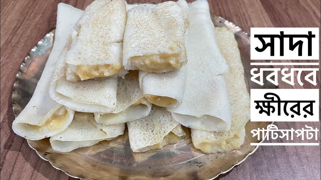 সাদা ধবধবে ক্ষীরের পাটিসাপটা | Kheerer Patishapta Pitha Recipe | Papia’r Bhalobasar Rannaghar 