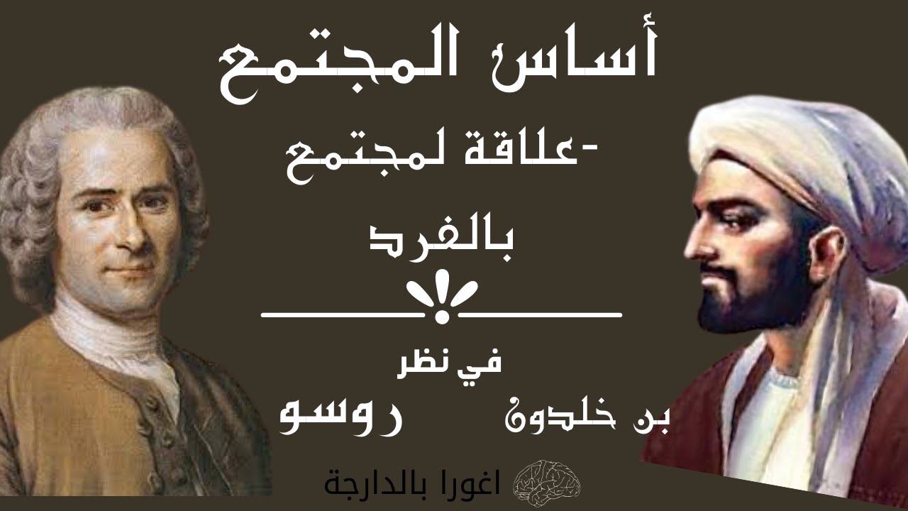أساس الاجتماع البشري | عند بن خلدون و جاك روسو (المحور الاول ) بالدارجة