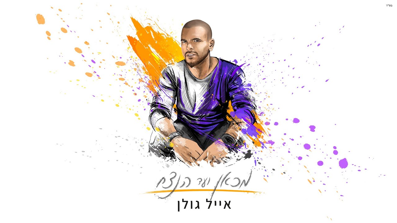 אייל גולן - מכאן ועד הנצח