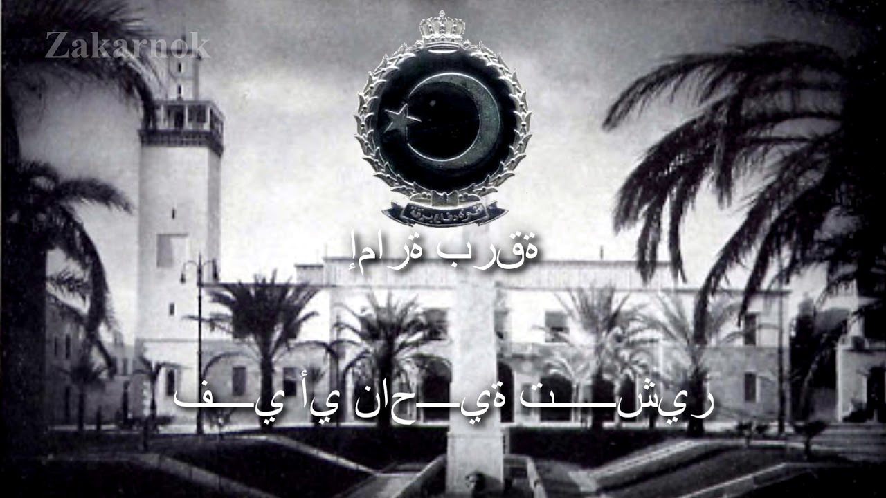 Himno Nacional del Emirato de Cirenaica (1949): 