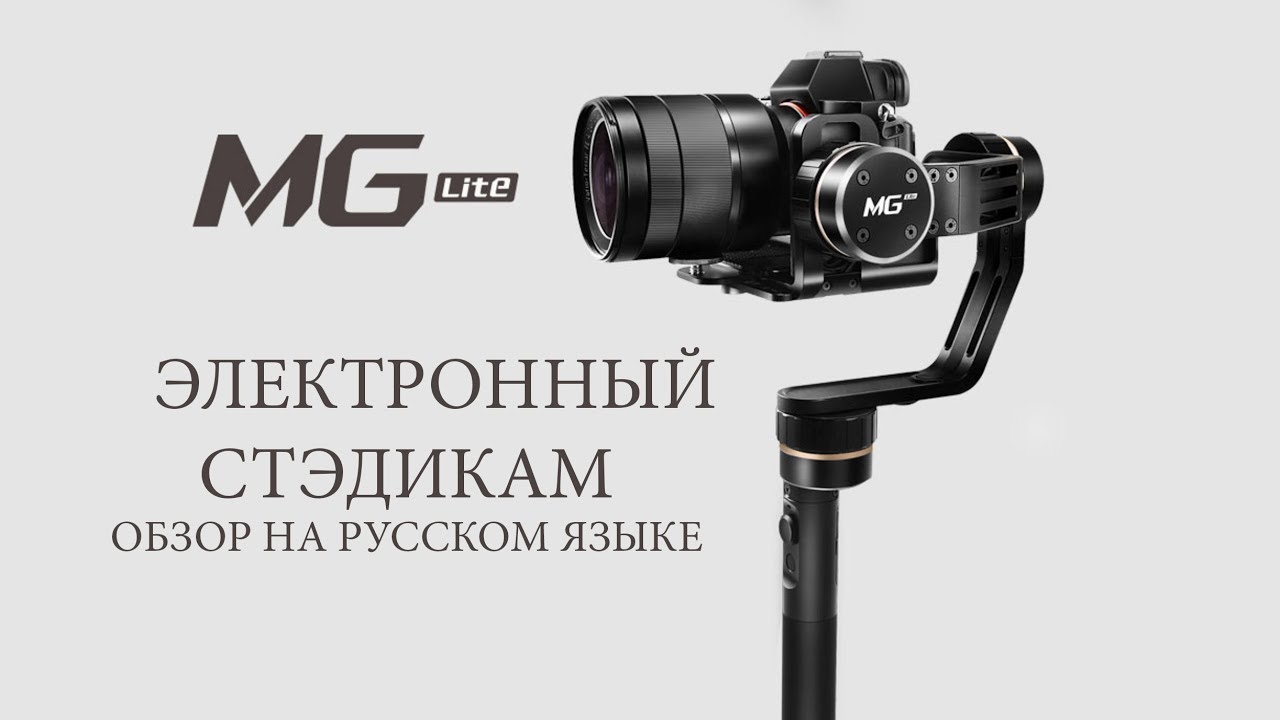 Электронный стедикам Feiyu Tech MG (Lite) #PPZLOBINMAX