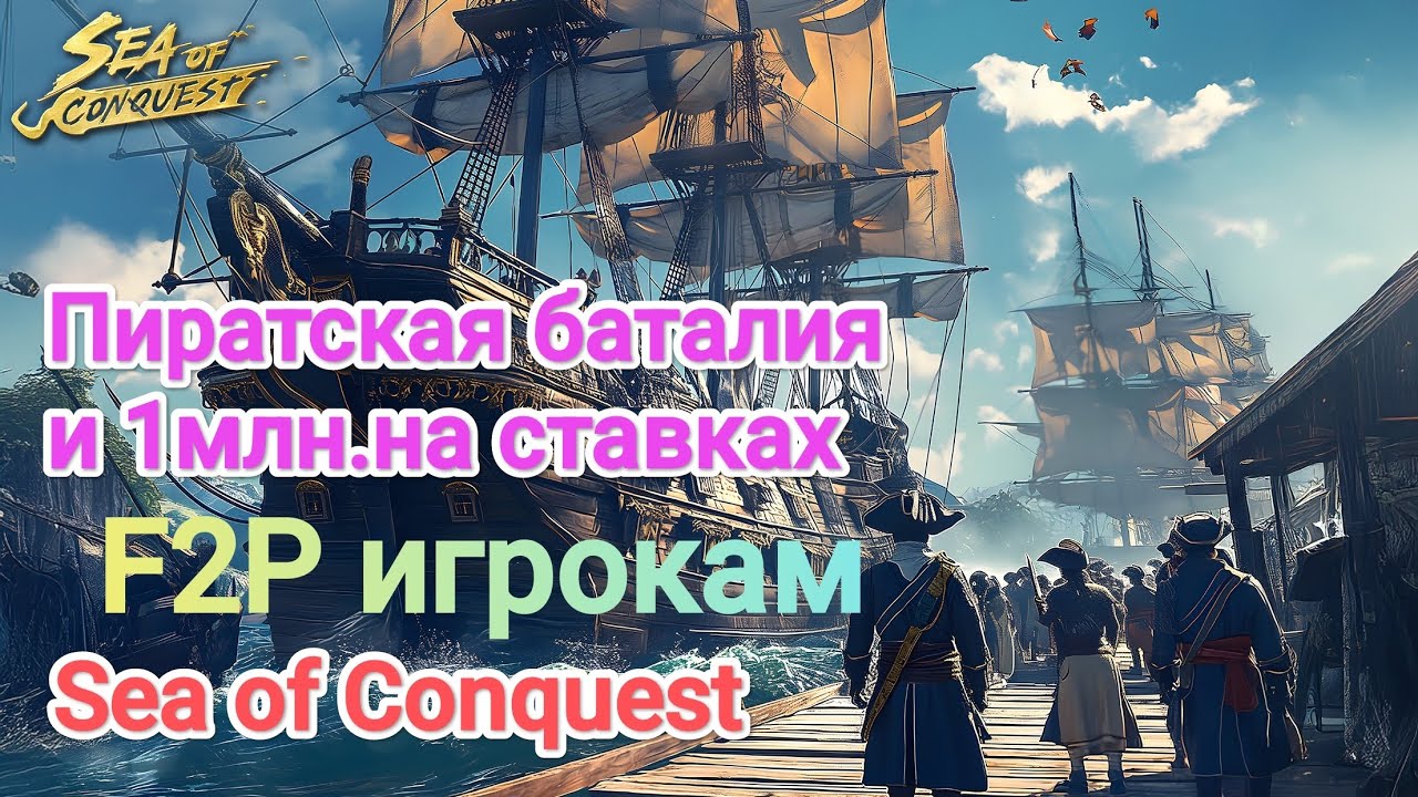 Обзор ивентов и советы f2p игрокам.Sea of Conquest 