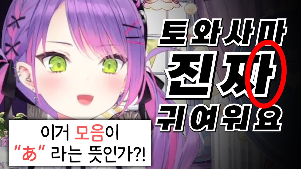 스스로 한글을 깨우쳐버린 토와사마ㄷㄷㄷㄷㄷㄷㄷㄷㄷ [홀로라이브 | 토코야미 토와]