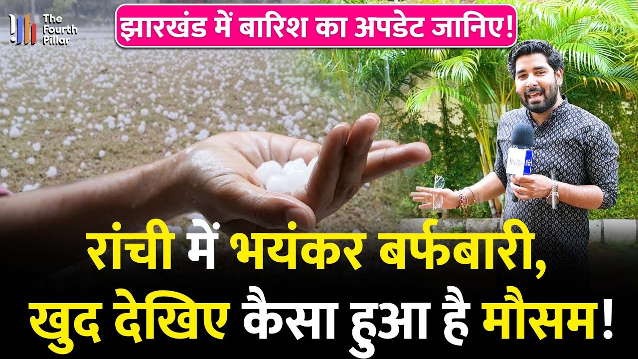Ranchi में मौसम हुआ सुहाना, तेज बारिश के साथ हुई ओलावृष्टि; 20 April तक Orange Alert जारी!