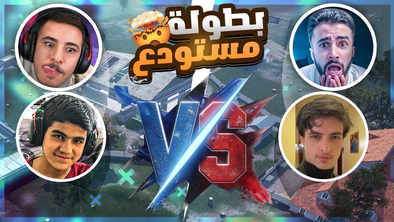 وطن و عبسي في مواجهة ابو غازي و ابو عطا بطولة كرار WATAN PUBG I