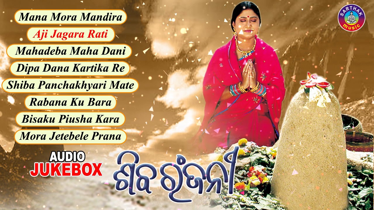Shiba Ranjani | Odia Shiva Bhajans | Audio Jukebox | Namita Agrawal | Sidharth Music