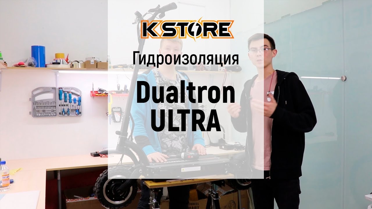 Гидроизляция электросамоката Dualtron Ultra