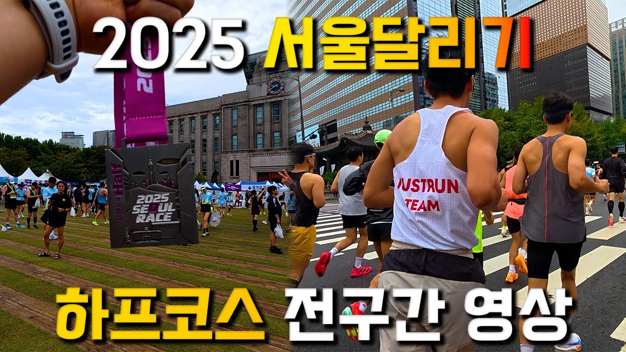 2025 서울달리기(SEOUL RACE) 하프코스 전구간 영상 | 목표 기록 진입은 실패지만 PB는 달성했습니다!