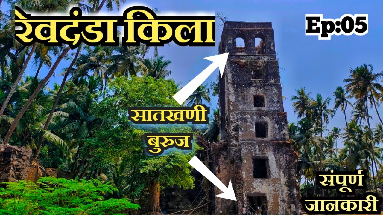 Revdanda Fort | रेवदंडा किल्ला History | Alibaug | revdanda fort Condition 2023- Ep05 | Rox Tourism
