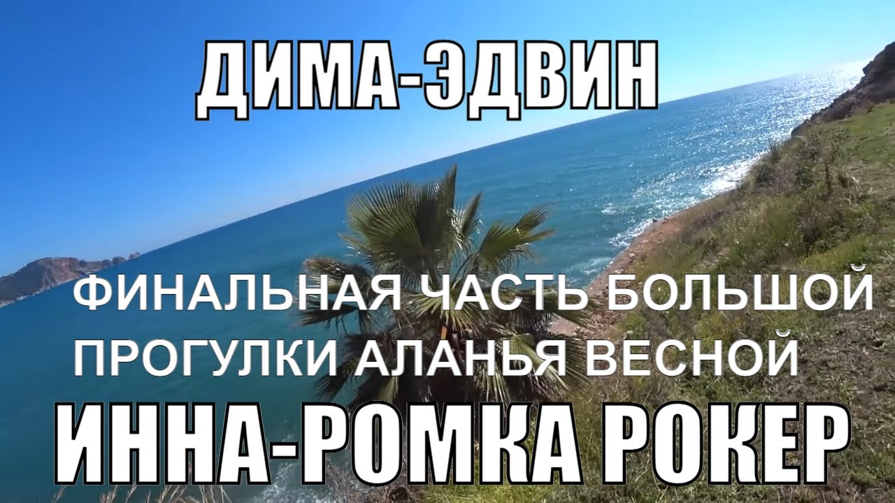 АЛАНЬЯ ПРОГУЛКА С ДИМОЙ ЭДВИНОМ И ИННОЙ ТУРЦИЯ 2023 АЛАНЬЯ КОТОРУЮ ВИДЕЛИ НЕ ВСЕ ЧАСТЬ 3