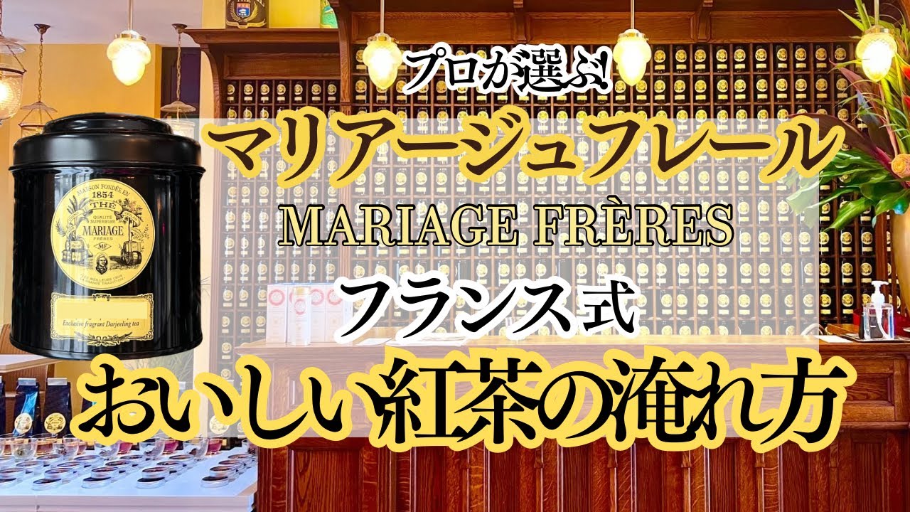 【おいしい紅茶のいれ方】本当に美味しい『マリアージュフレール』&『フランス流・紅茶の淹れ方』