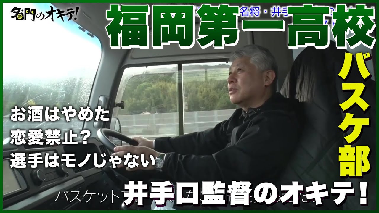 【超裏側インタビュー】「選手はモノじゃない」福岡第一高校バスケ部 井手口監督のオキテ！｜名門のオキテ！福岡第一高校編