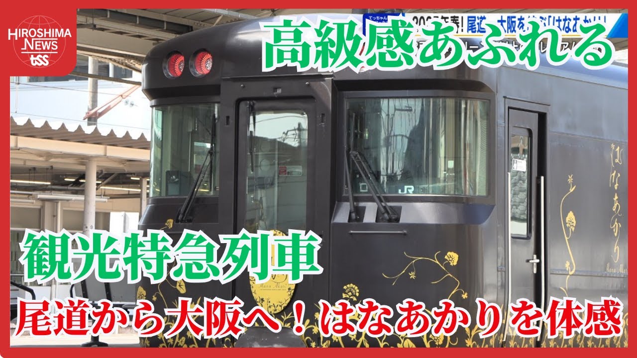 ＪＲ観光列車『はなあかり』２０２５春限定　尾道～大阪間で運行　３両編成で定員５４人のプレミアム感 (2025/04/09 20:30)