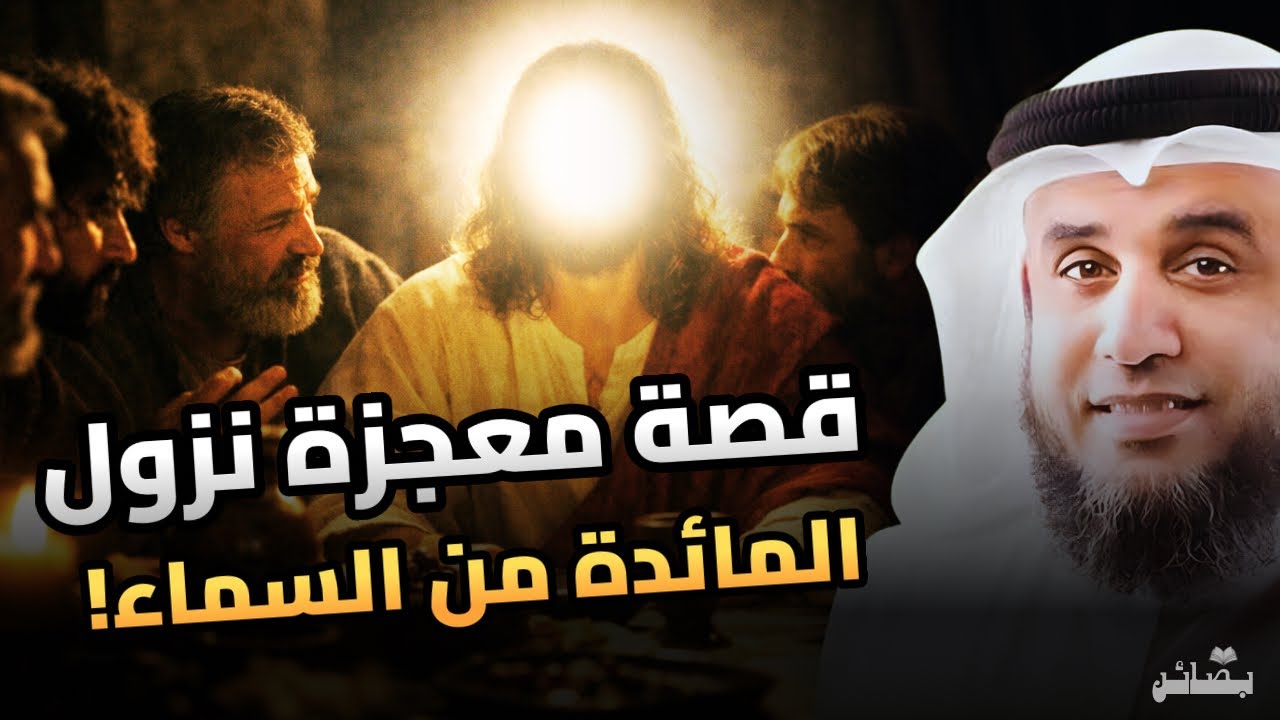 هل نزلت المائدة من السماء فعلاً؟ القصة الحقيقية من سورة المائدة | نواف السالم 