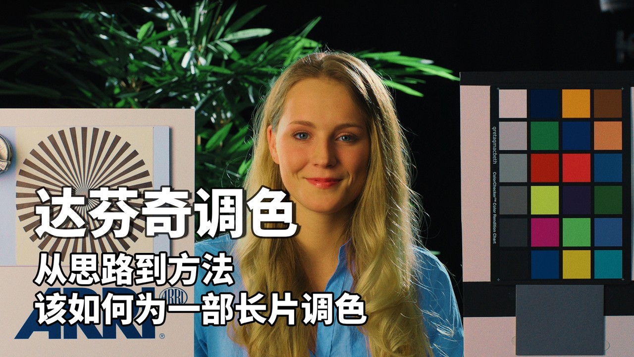 达芬奇调色  从思路到方法  该如何为一部长片调色