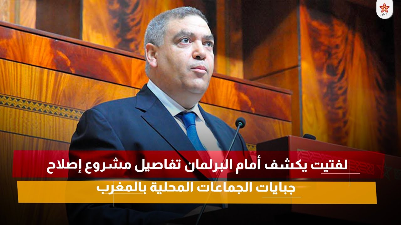 لفتيت يكشف أمام البرلمان تفاصيل مشروع إصلاح جبايات الجماعات المحلية بالمغرب