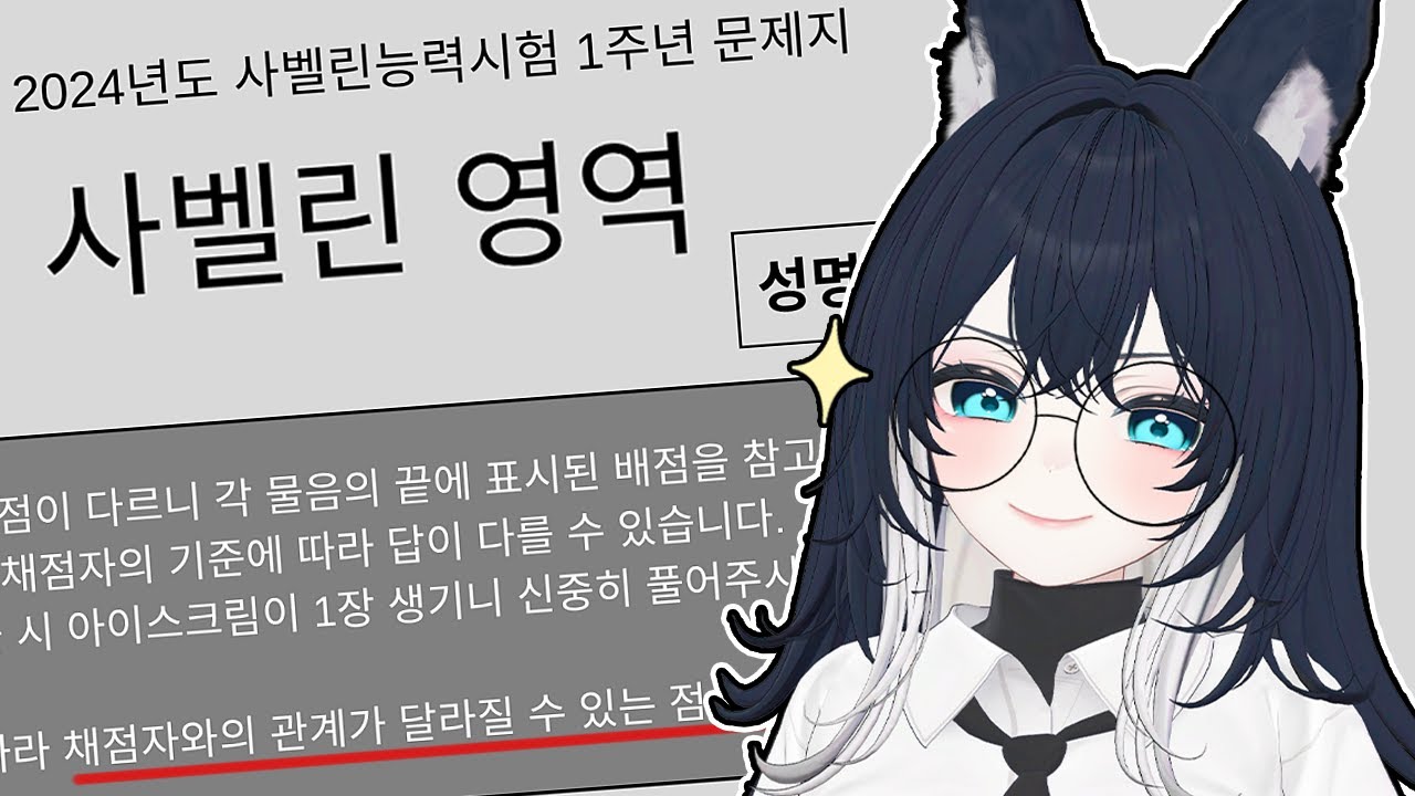 1주년 방송 사벨린 모의고사 테스트~