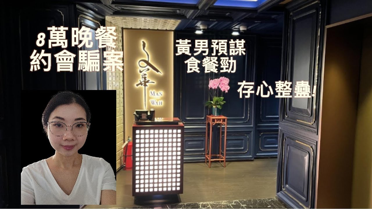 (CC字幕)文華8萬晚餐約會騙案!疑犯早有預謀存心整蠱!! 嫌女網友不夠索？更多細節曝光!