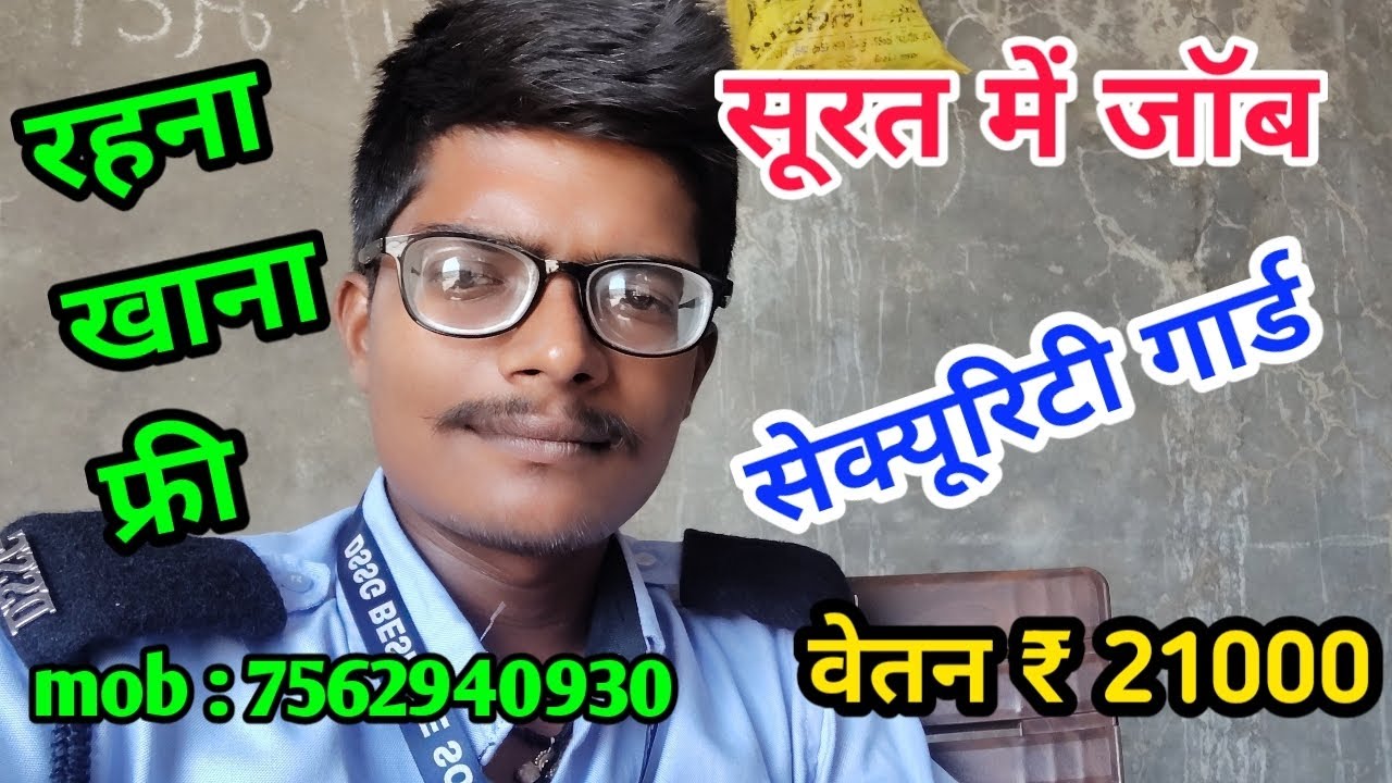 Security Guard Job in Surat || Job In Surat Gujrat || Room+Food Free Job ||@ajitkumarbarahat