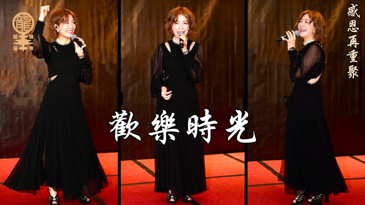 「#感恩再重聚」歡樂時光 | #小龍女龍婷