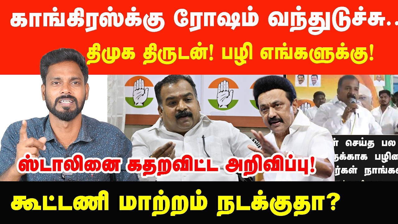 திமுக திருடன்! பழி எங்களுக்கு! மிரட்டிவிட்ட காங்கிரஸ்.. | Prabha Talks